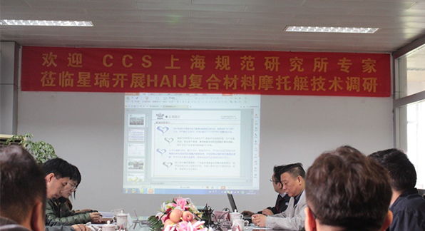 CCS上海规范研究所专家莅临星瑞开展技术调研