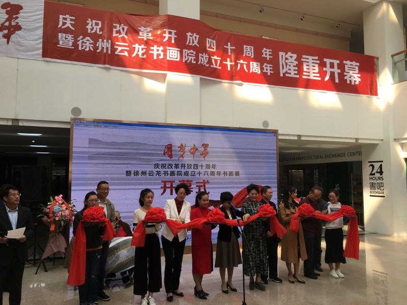 "庆祝改革开放四十周年暨徐州云龙书画院成立十六周年