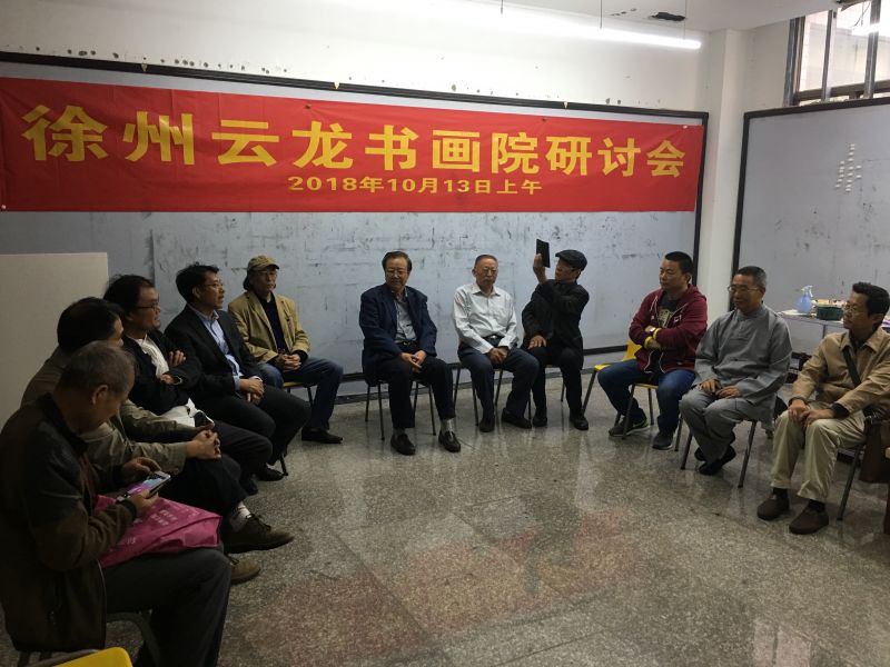 "庆祝改革开放四十周年暨徐州云龙书画院成立十六周年