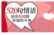 精选｜520品牌撩人十大杰作