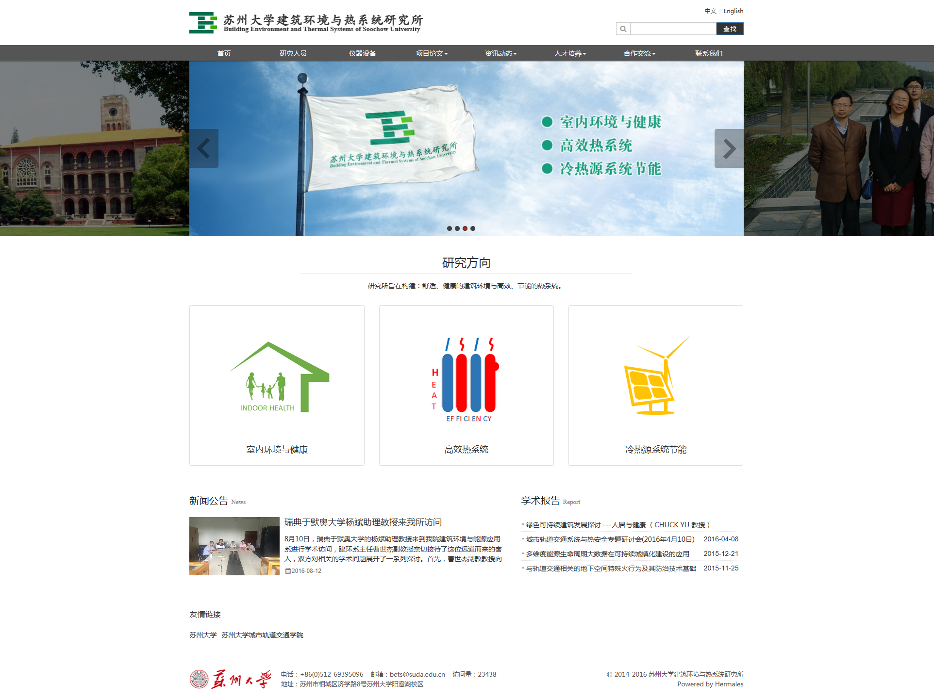 苏州大学建筑环境与热系统研究所.png