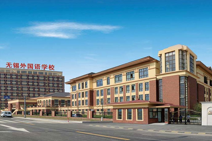 无锡外国语学校