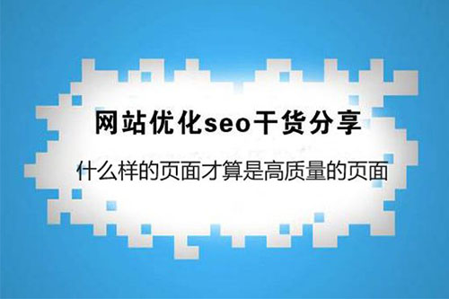 什么样的页面才是高质量的？