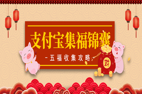 支付宝集五福活动还香吗？